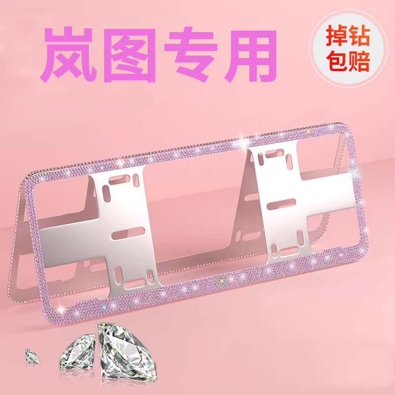 岚图梦想家车牌架牌照框车牌保护框女士专用汽车钻石车牌框