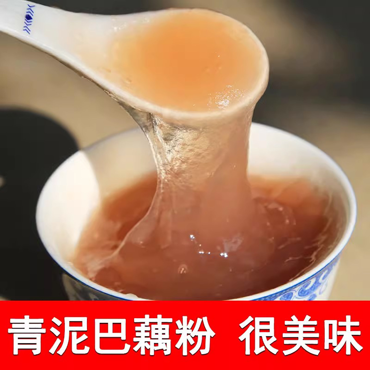 藕粉洪湖青泥巴纯藕粉（300克）包邮原味早餐代餐湖北特产莲藕粉