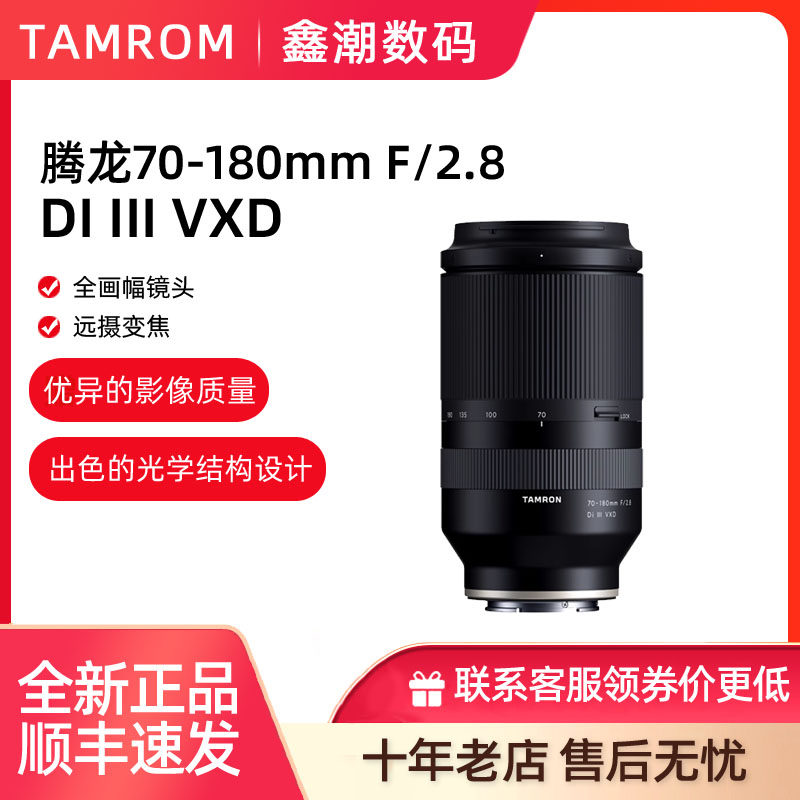 腾龙70-180mmF2.8适用索尼FE卡口全画幅镜头长焦远摄风光旅游A056