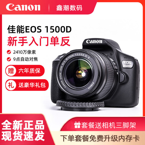 佳能EOS1500D套机18-55mm新手入门级高清数码单反相机旅游1300D