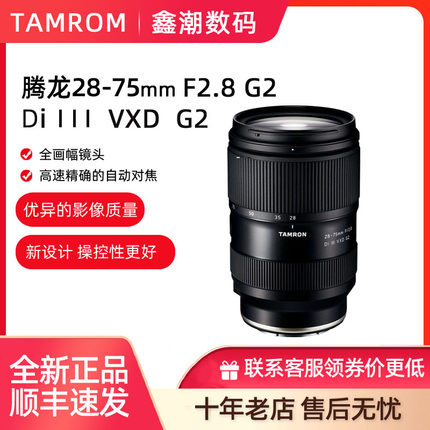 腾龙28-75mmF2.8 G2二代全画幅微单变焦镜头适用于FE卡口/Z卡口