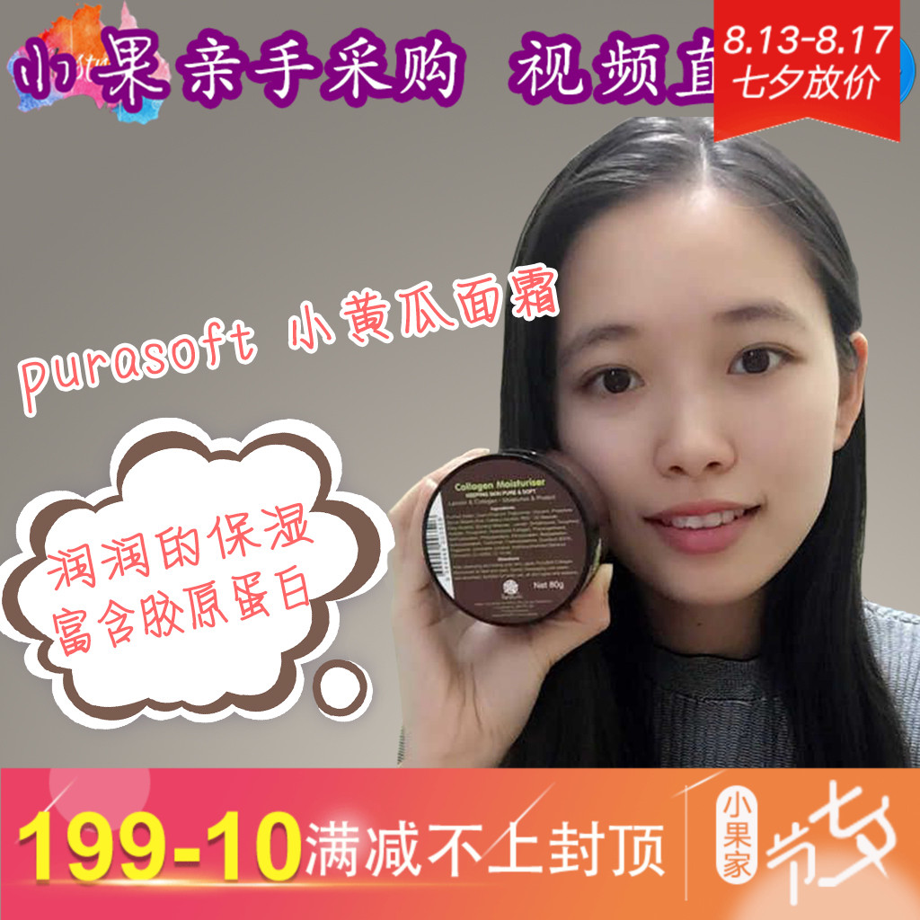 澳洲正品purasoft小黃瓜面霜膠原蛋白高保濕超補水清爽素顏不油膩