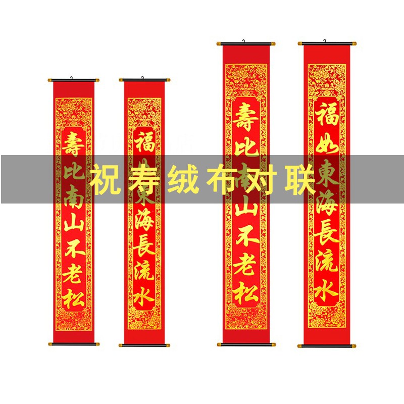 0老人生日绒布烫金寿庆对联