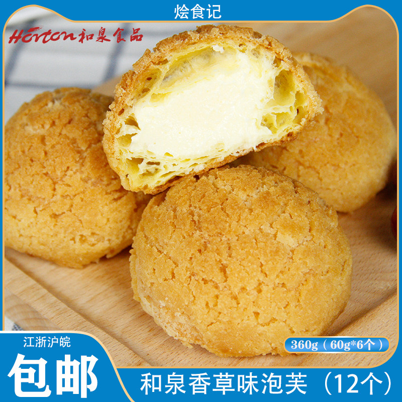 和泉香草泡芙360g酥皮泡芙6粒装下午茶咖啡店专用即食甜点半成品
