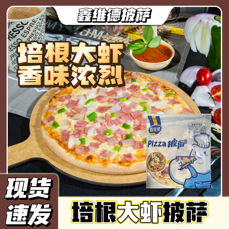 鑫維德各種口味300g/350g(9英寸)速凍披薩半成品加熱即食