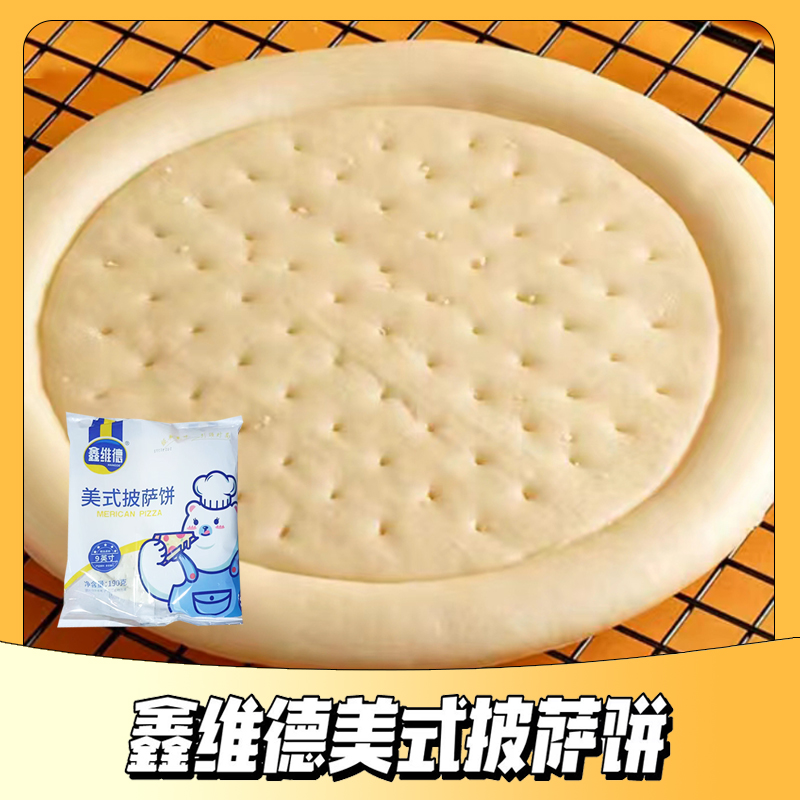 鑫維德披薩6~12英寸餅底速凍半成品比薩胚子商用烘培原材料