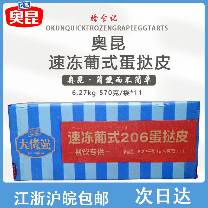 奥昆大佬强速冻葡式蛋挞皮206整箱660枚带锡底蛋挞烘焙原料半成品