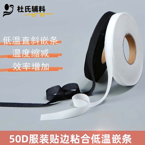 50d定型防止衣服拉伸变形衬条