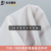 75D服装 棉服100D定型保暖有纺布环保热熔胶布衬 粘合衬布柔软西装
