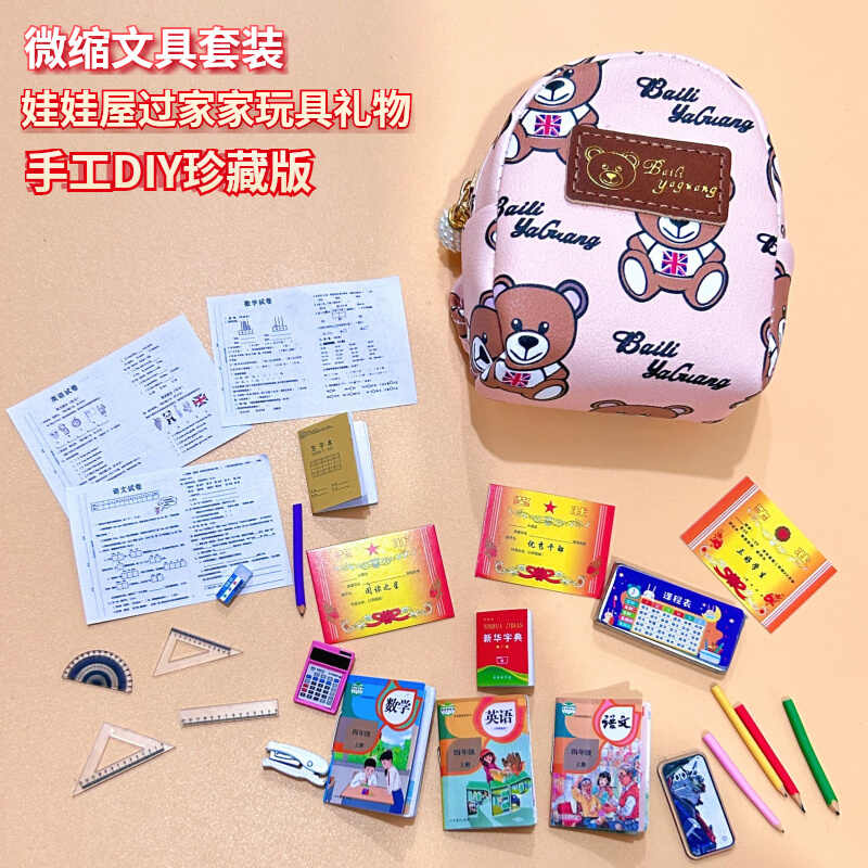 迷你微缩文具模型娃屋场景道具摆件玩具仿真课本书尺子文具盒奖状