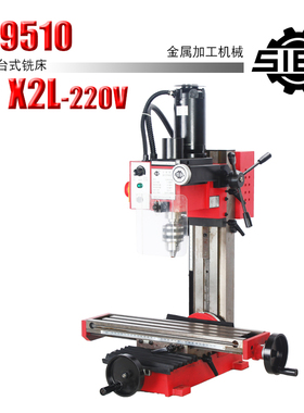 西马特SIEG：x2L/220V家用小型钻铣床立式微型小铣床多功能钻铣床