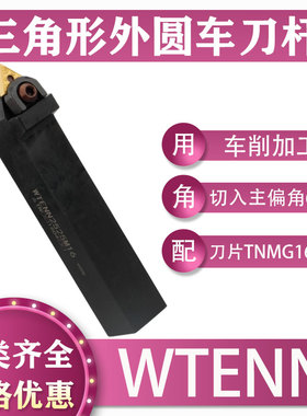 数控三角形60°外圆WTENN2020K16中间装车刀杆车床加工TN1604刀片