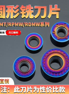 数控R5R8圆铣刀片RPMT08T2/1606 RDMT10T3 RDMW1204-JS铸铁合金钢
