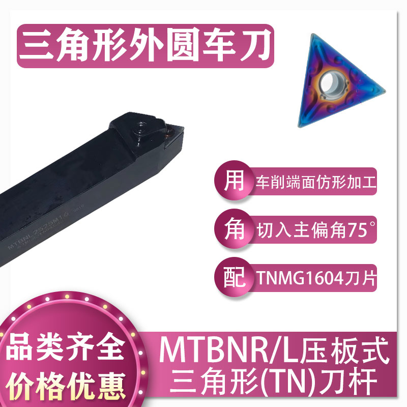 数控三角75°压板式MTBNR/L刀杆