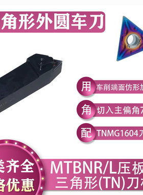 数控75度车刀杆 MTBNR/L车床机夹加工TNMG1604三角形刀片抗震稳定