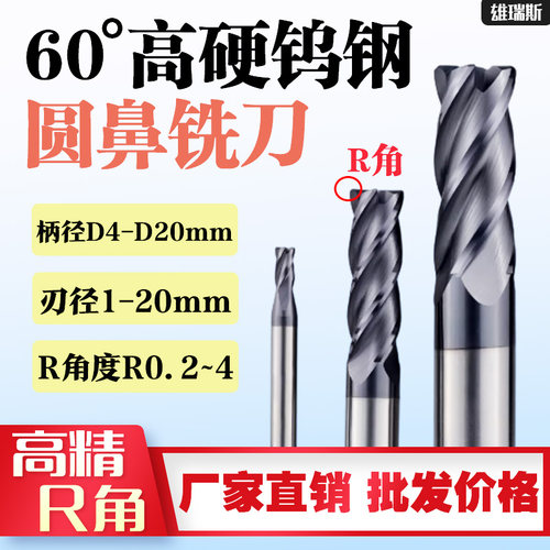 钨钢高硬60°圆牛鼻铣刀R0.2R1