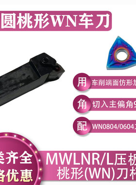数控桃形外圆95°压板式MWLNR/L车刀杆机夹刀具端面配WN0804刀片
