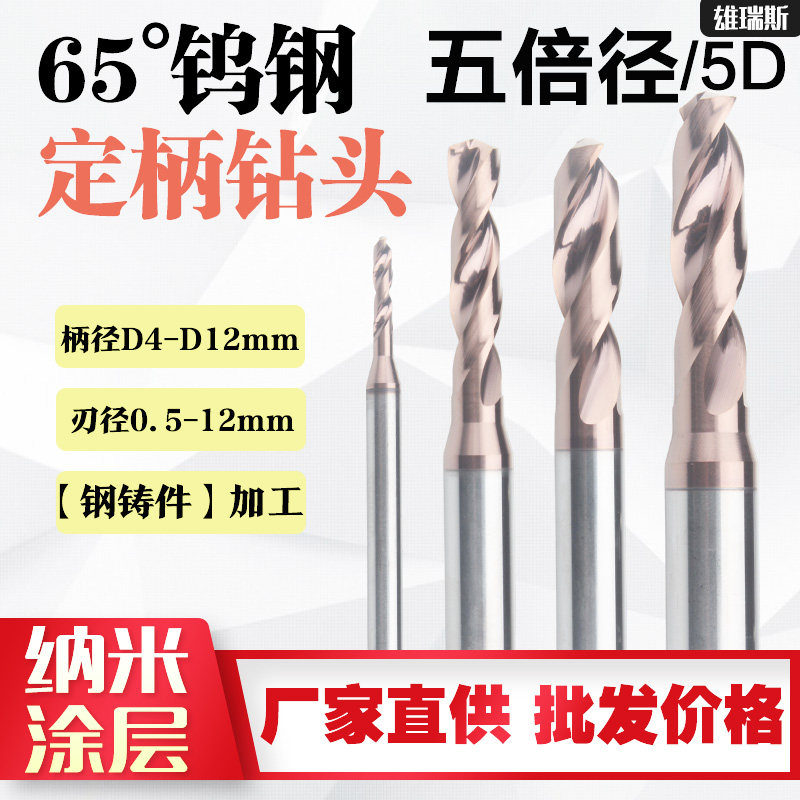 数控钨钢高硬钻头65°五倍径钢件