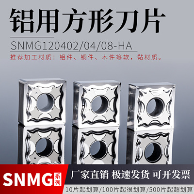 数控铝用刀片SNMG1204020408-HA