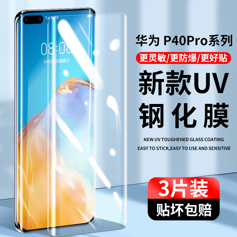 适用华为p40pro钢化膜uv全胶p50pro+手机膜mate40曲面全屏覆盖p30pro全包防摔mate30防摔护眼por防偷窥保护 3C数码配件 手机贴膜 原图主图