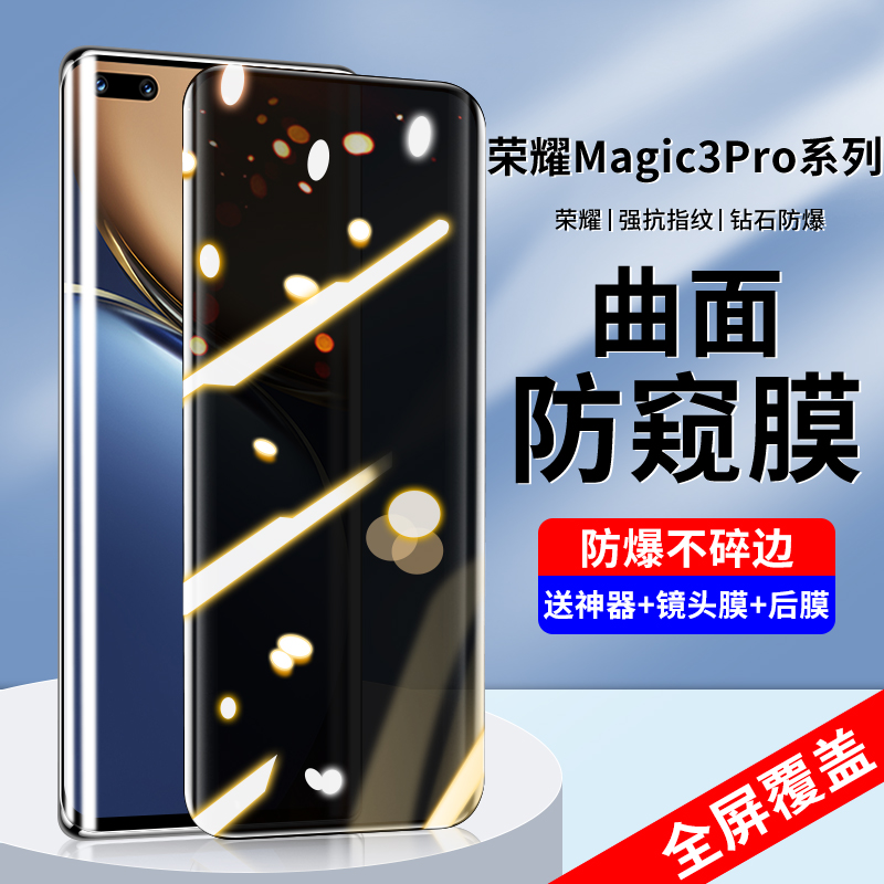 荣耀MAGIC3PRO防窥钢化膜