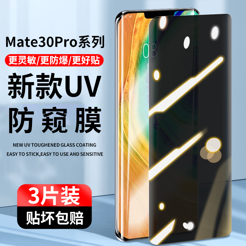mate30pro钢化膜UV全胶