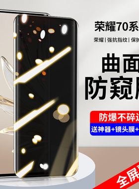 适用荣耀70防窥钢化膜华为荣耀70pro手机膜70se全屏覆盖honor全胶水凝por曲面屏防偷窥pro+全包玻璃贴膜