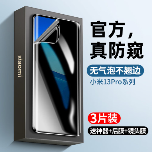 适用于小米13pro防窥钢化膜10s