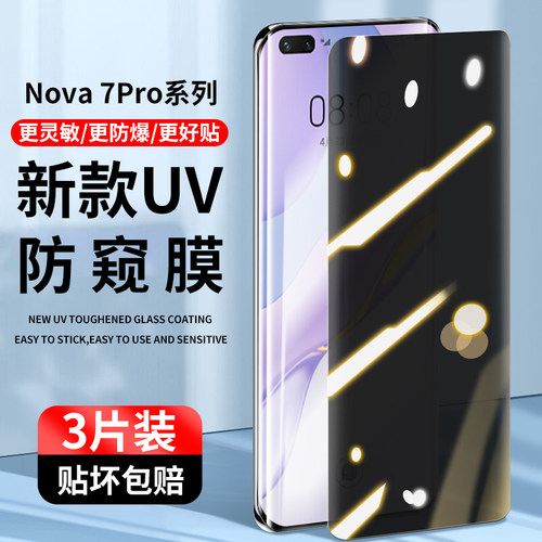华为钢化nova7pro防窥手机膜uv膜