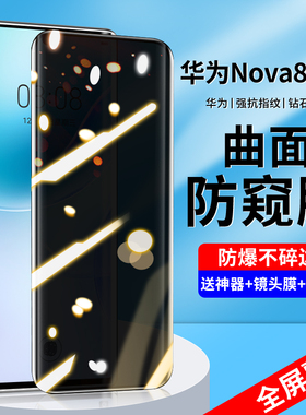 适用华为nova8pro防窥钢化膜nova8/9pro手机膜nova9全屏nove曲面novo防偷窥note水凝nowa保护por玻璃贴膜