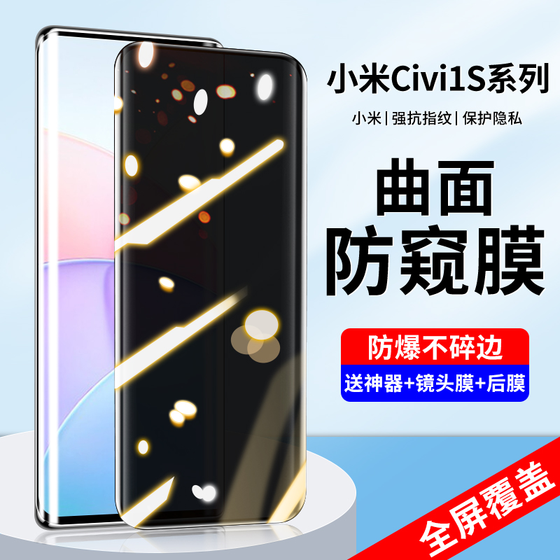 适用小米civi1s防窥钢化膜