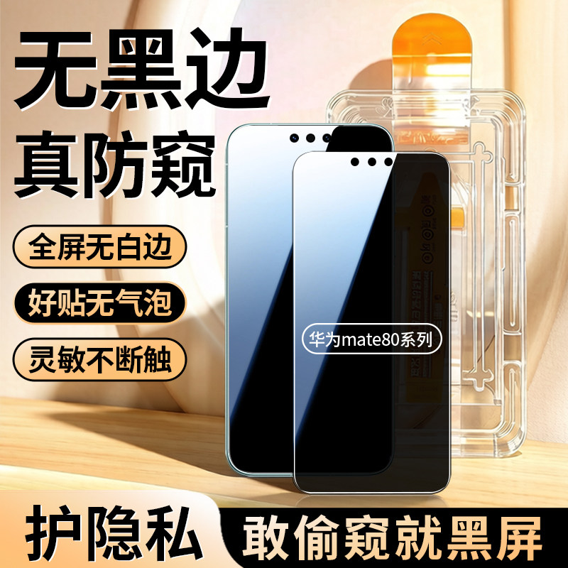 适用华为Mate80Promax防窥钢化膜