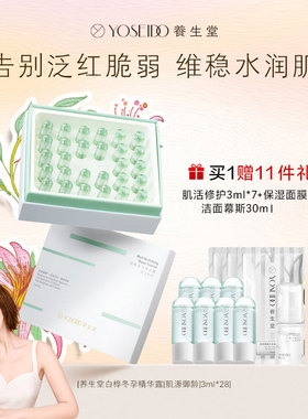 养生堂（YOSEIDO）次抛精华舒缓泛红敏感补水维稳肌活修复精华露