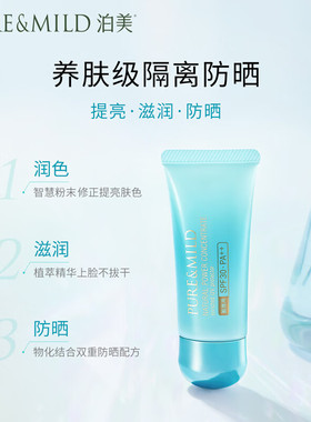 泊美植物菁盈粹肌源恒润隔离霜40g防晒隔离妆前乳打底滋润专柜