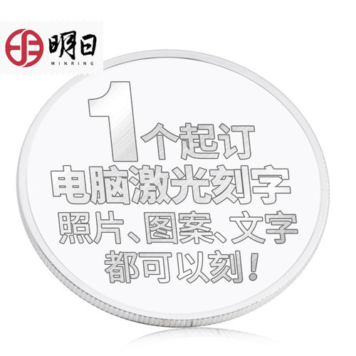 明日恋爱结婚周年庆银币定制刻字