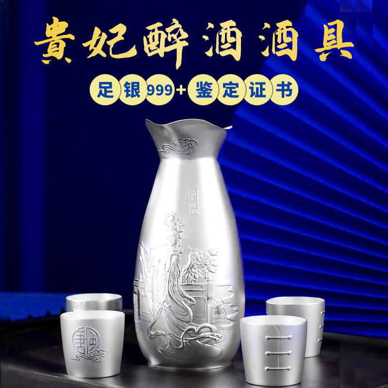 明日银酒壶套装999纯银贵妃酒壶一壶四杯家用中式酒盅酒具礼盒装