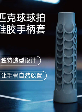 象智匹克球拍硅胶手柄套40cm平衡型灰色专业球拍配件