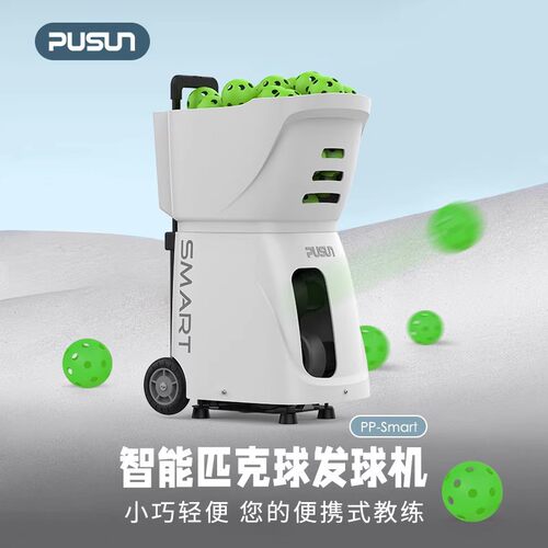 智能匹克球发球机自动匹克球发射训练器匹克球自动发球机陪练器