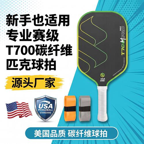匹克球拍t700碳纤维磨砂静音彩盒套装pickleball专业比赛拍板