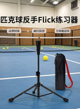 VISPINVO专业匹克球反手Flick训练器全场地适用稳定便携可升降