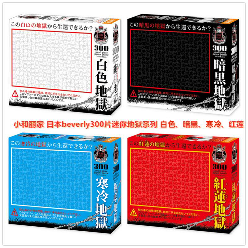 日本beverly进口益智拼图极虐变态地狱300片迷你白色暗黑寒冷红莲