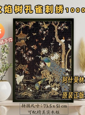 【现货】孔雀刺绣火焰树 flame tree英国高难度成人拼图1000片