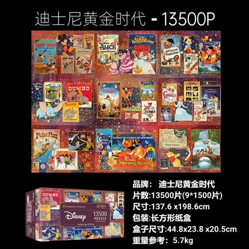 迪士尼黄金时代13500片益智拼图