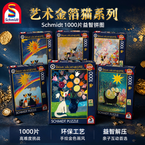 新款 德国Schmidt施密特进口拼图1000片艺术金箔猫 六款 环保草浆