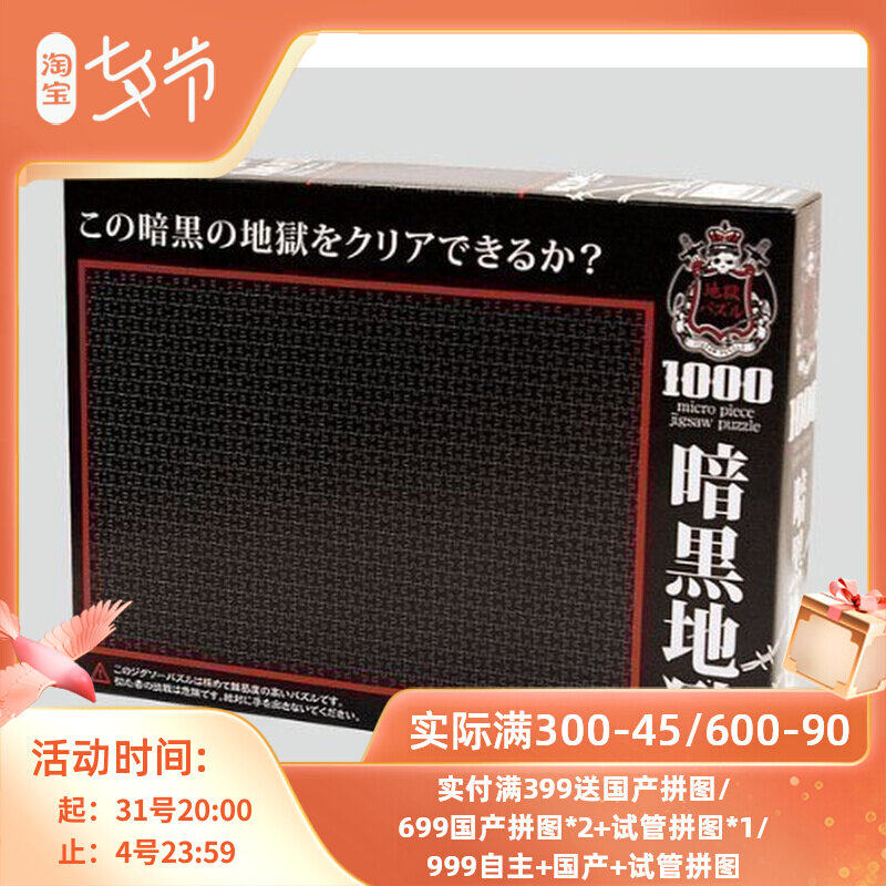 現貨包郵 日本BEVERLY進口拼圖玩具終極BT 純暗黑地獄 迷妳1000片在類目 玩具/童車/益智/積木/模型, 串珠/拼圖/配對/拆裝/敲打玩具, 拼圖/拼板中 - 來自Buy2taobao.com提供專業的淘寶代購服務
