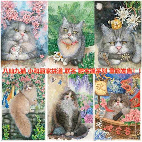 正品授权 Puzzleway/拼道八仙九猫联名 拼图肥宅猫系列1000片六款 - 封面
