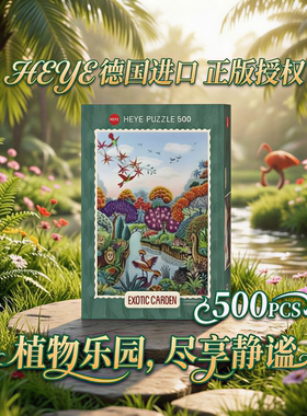 【植物乐园】HEYE德国进口成人益智拼图29956礼物女500片减压玩具