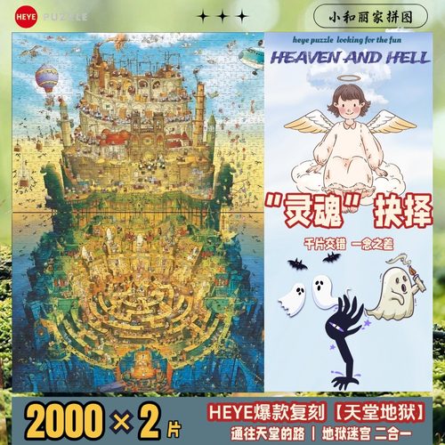 HEYE天堂地狱系列高难礼物收藏女