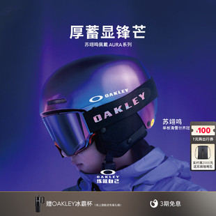 Oakley欧克利AURA苏翊鸣限量款FLOW SCAPE双镜片户外滑雪护目眼镜