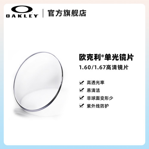【镜片定制】Oakley欧克利防反射单光近视光学镜片